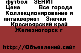 1.1) футбол : ЗЕНИТ  № 097 › Цена ­ 499 - Все города Коллекционирование и антиквариат » Значки   . Красноярский край,Железногорск г.